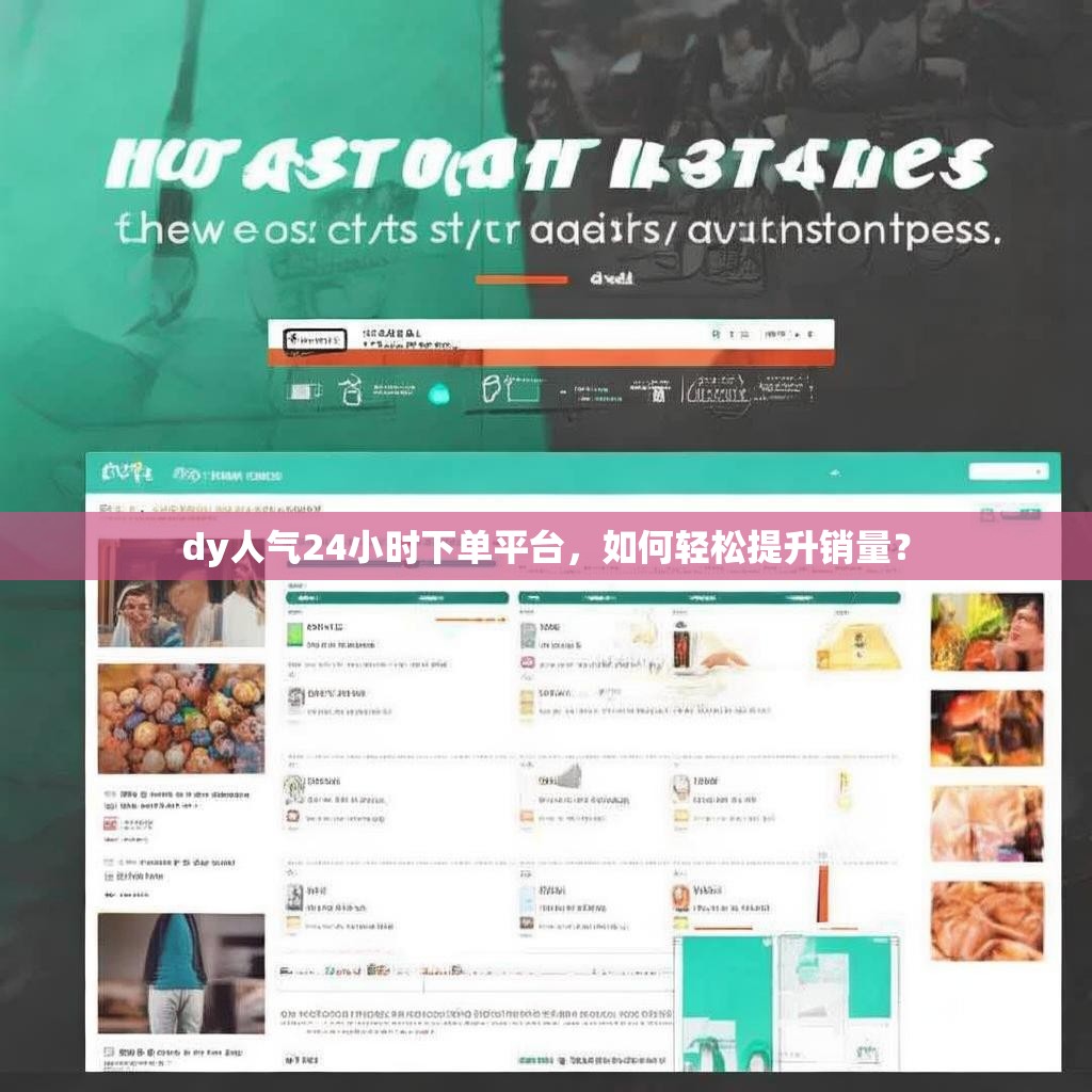 dy人气24小时下单平台，如何轻松提升销量？