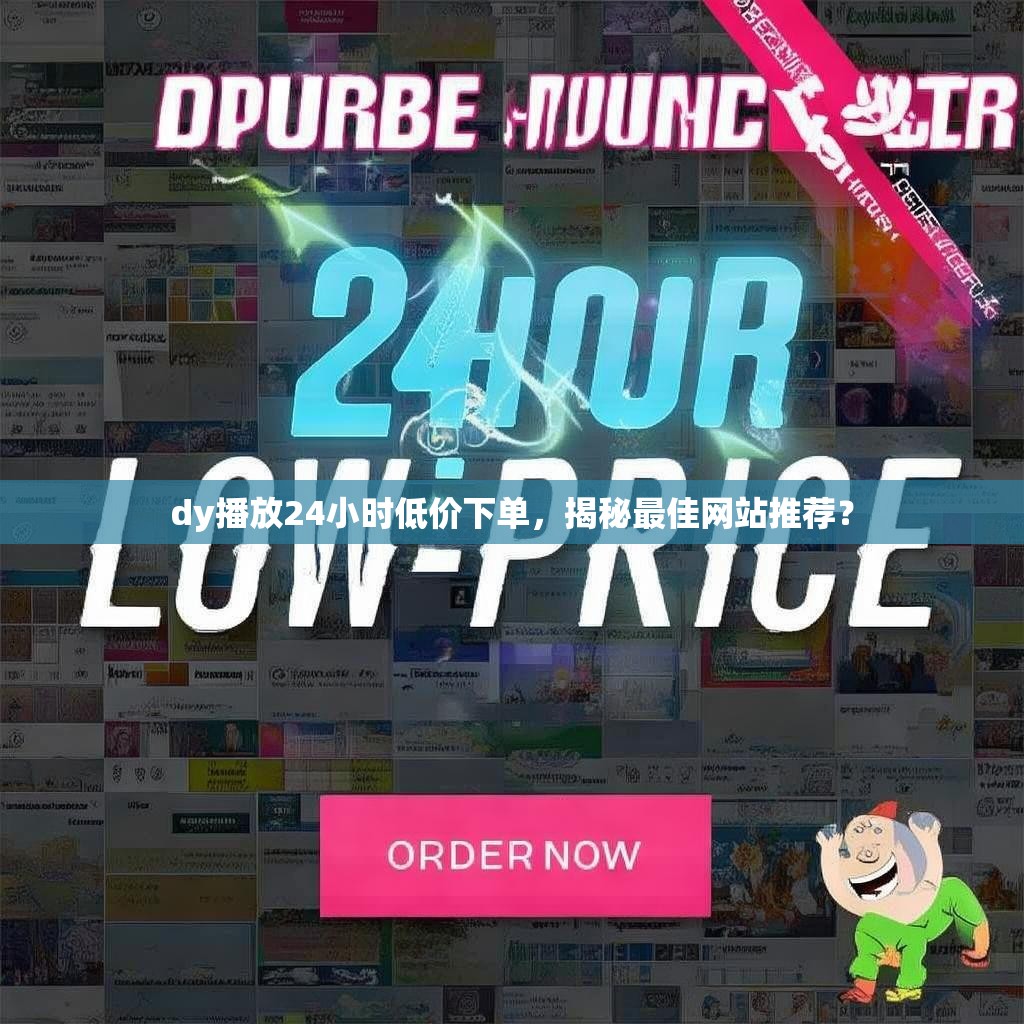 dy播放24小时低价下单，揭秘最佳网站推荐？