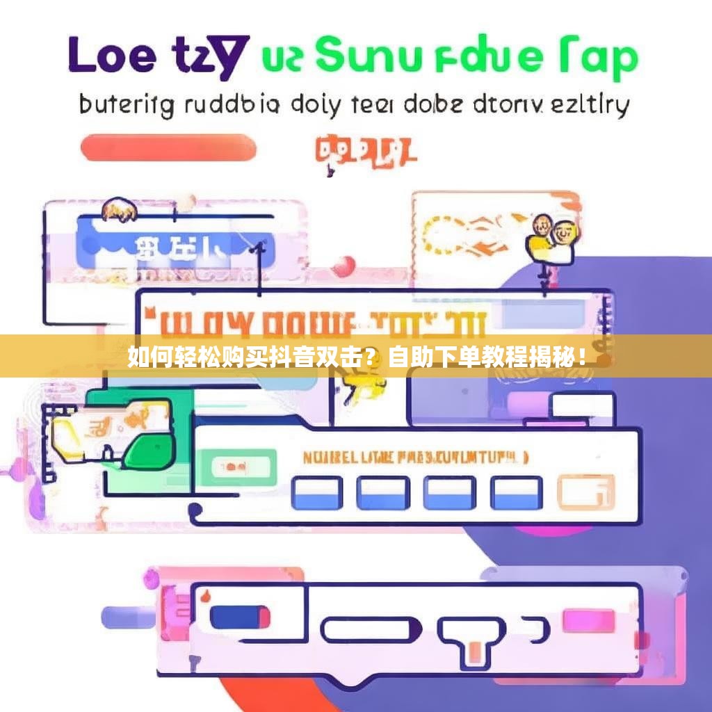 如何轻松购买抖音双击？自助下单教程揭秘！