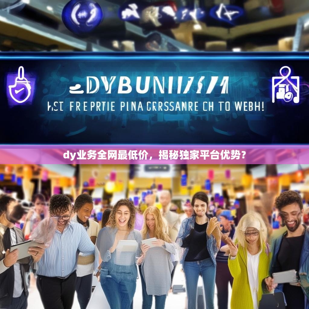 dy业务全网最低价，揭秘独家平台优势？
