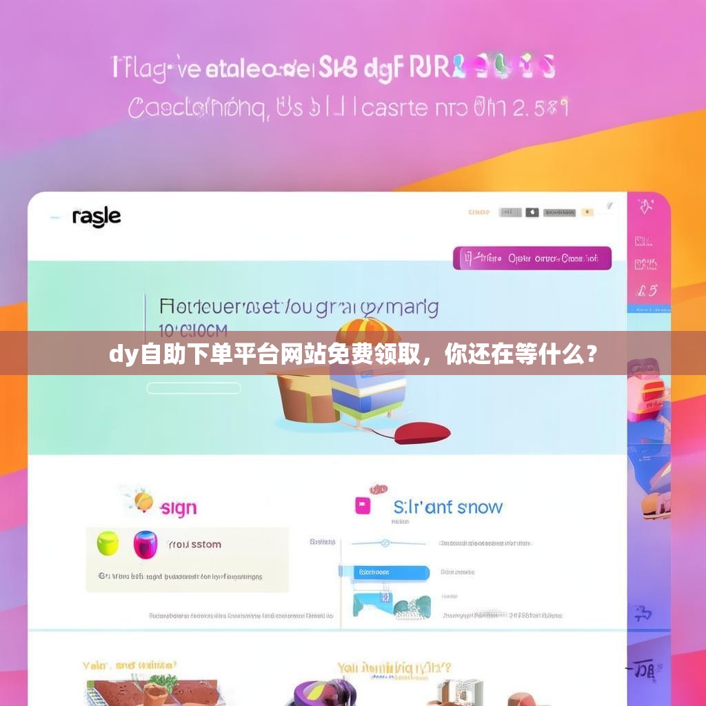 dy自助下单平台网站免费领取，你还在等什么？