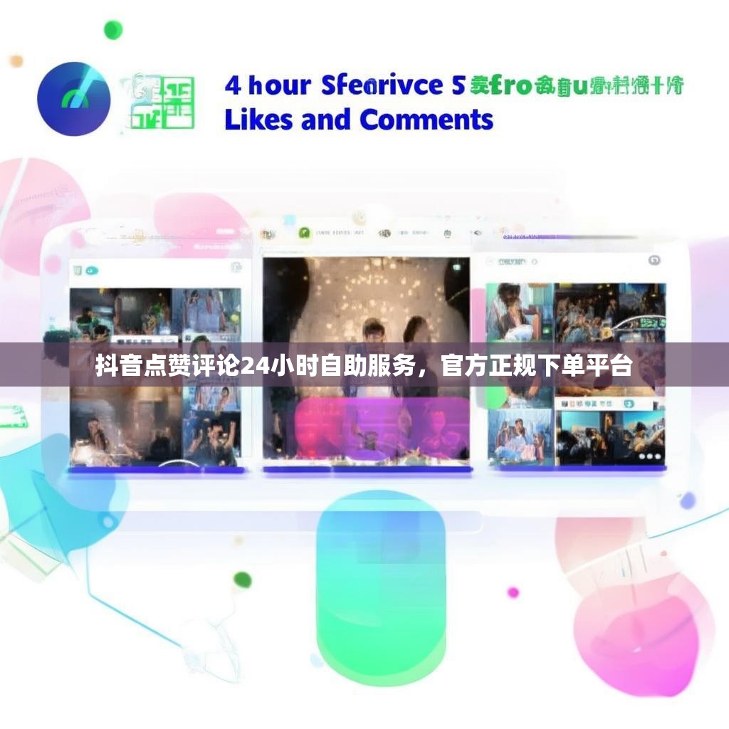 抖音点赞评论24小时自助服务，官方正规下单平台
