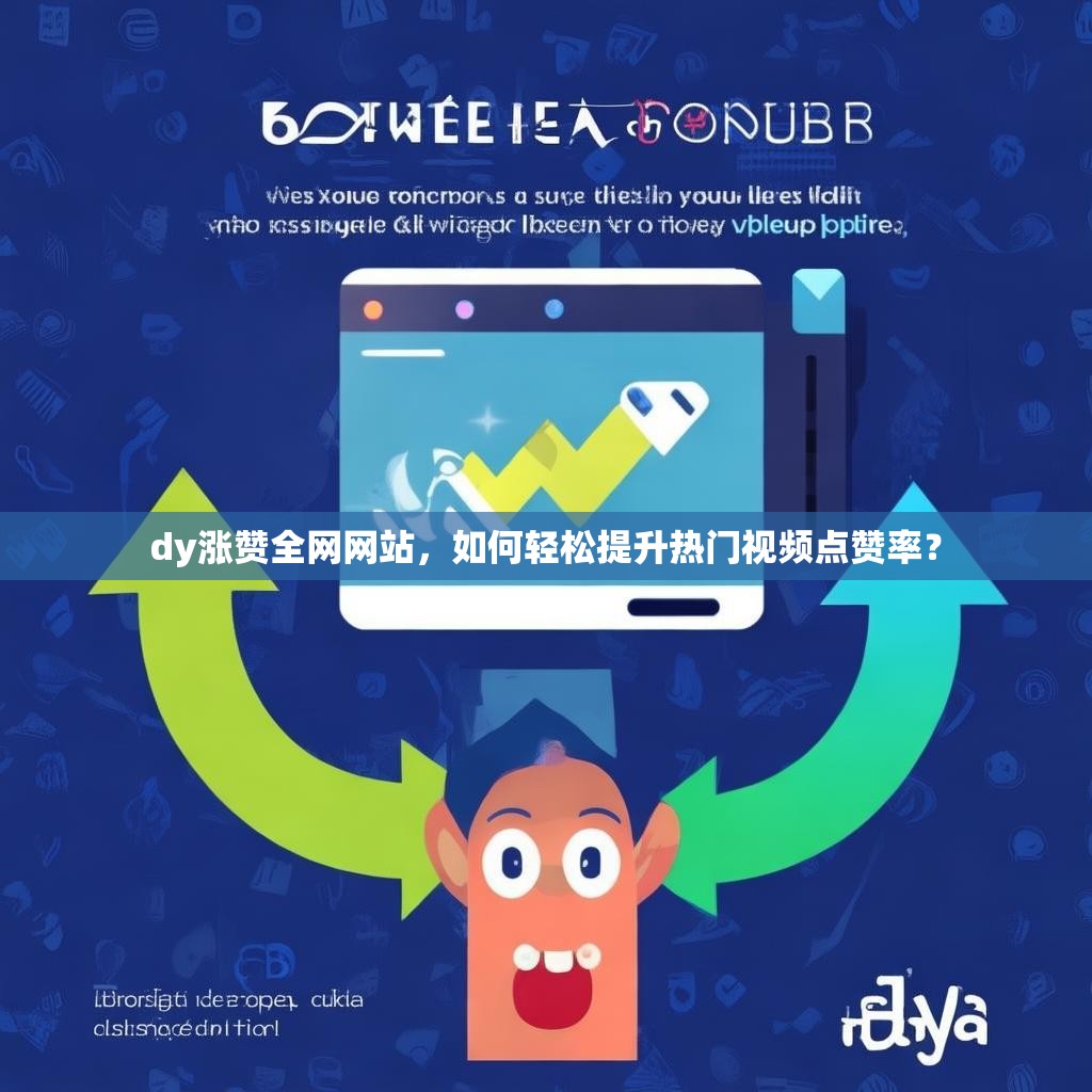 dy涨赞全网网站，如何轻松提升热门视频点赞率？