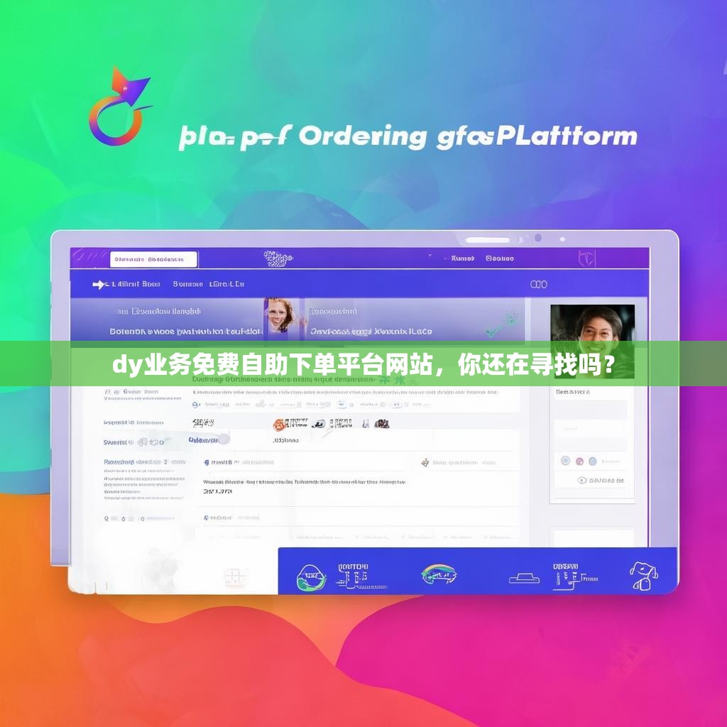 dy业务免费自助下单平台网站,你还在寻找吗? dy业务免费自助下单平台网站,你还在寻找吗?