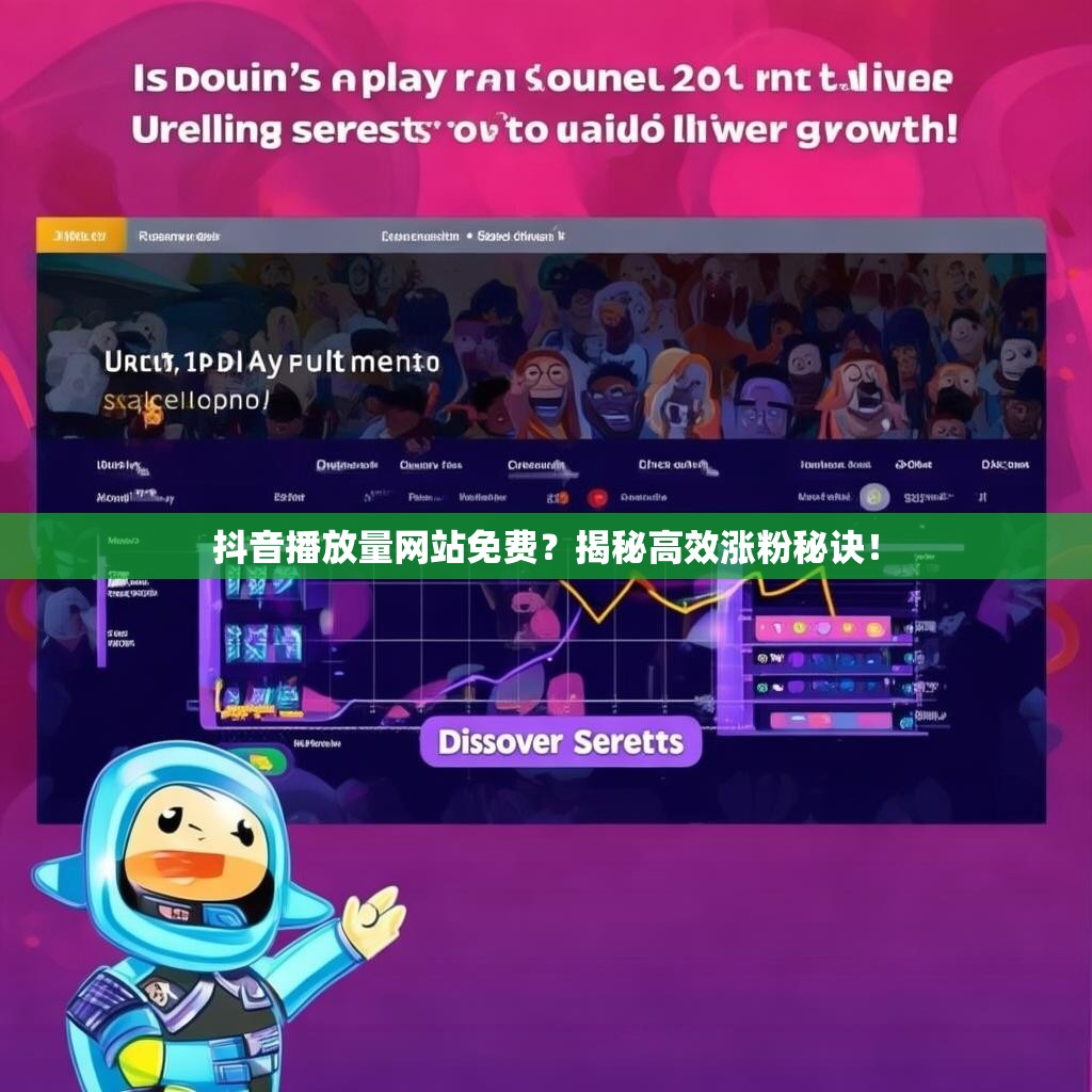 抖音播放量网站免费?揭秘高效涨粉秘诀! 抖音播放量网站免费?揭秘高效涨粉秘诀!
