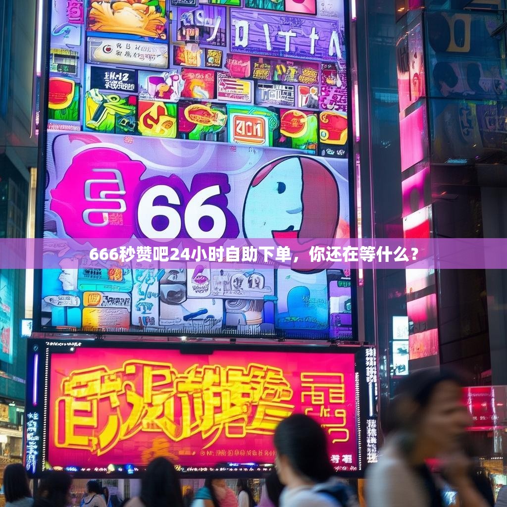 666秒赞吧24小时自助下单，你还在等什么？