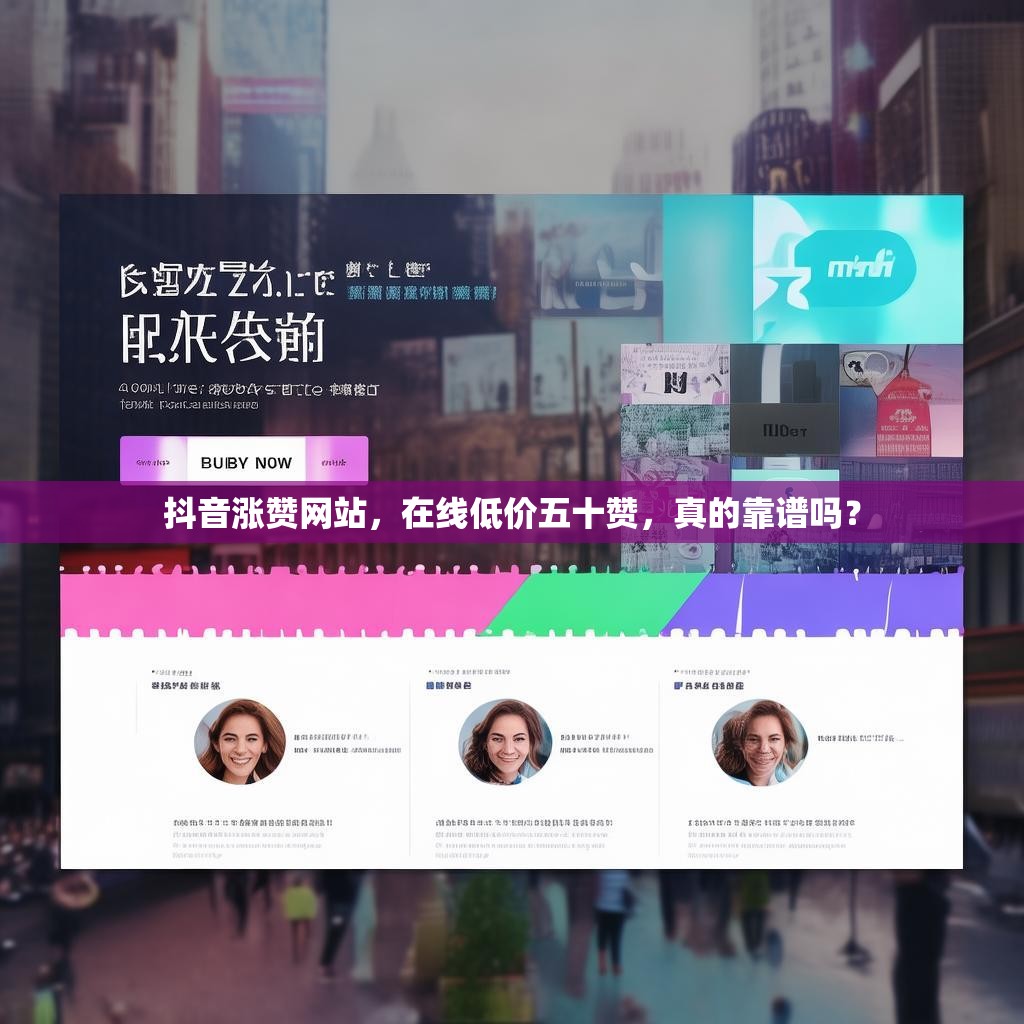 抖音涨赞网站，在线低价五十赞，真的靠谱吗？