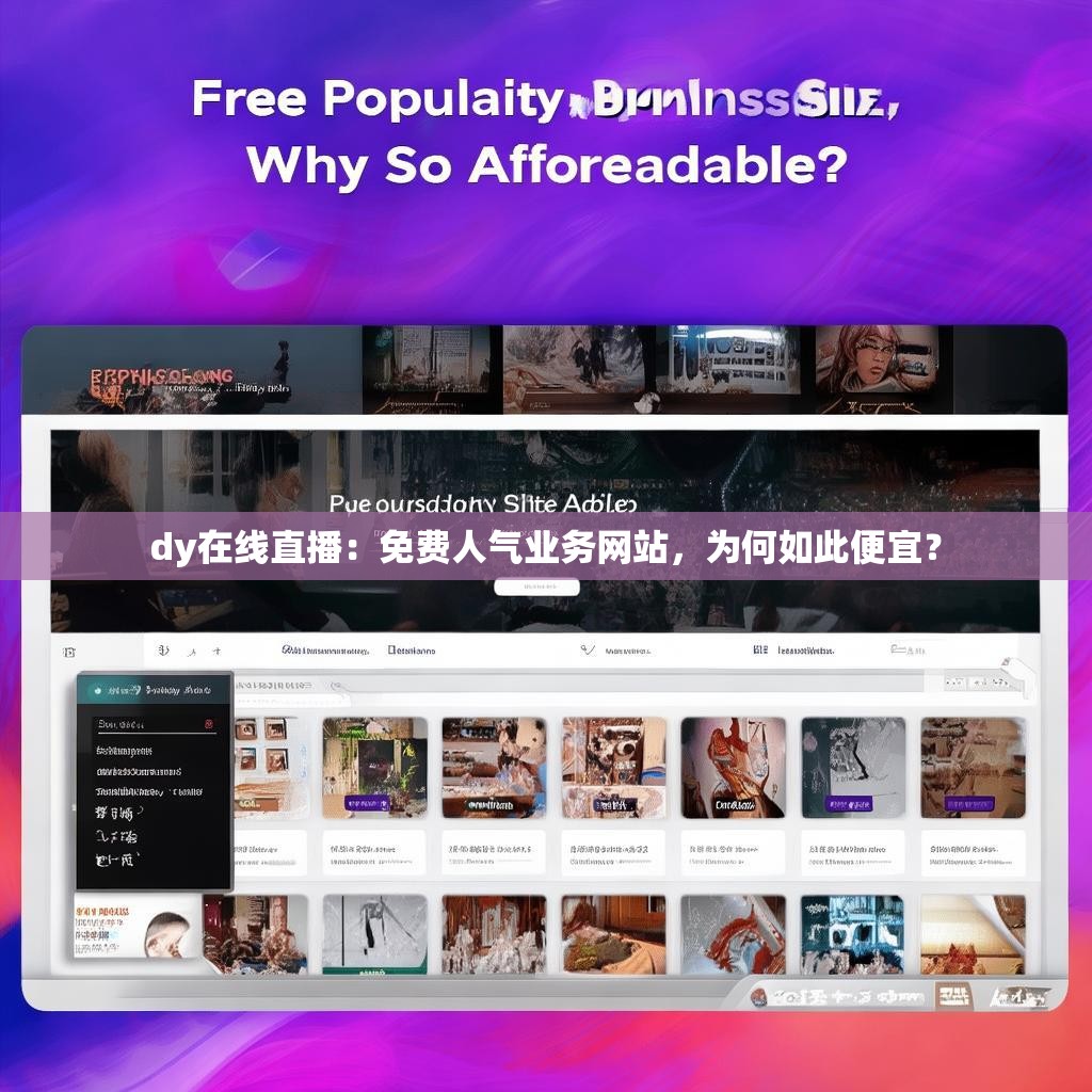 dy在线直播：免费人气业务网站，为何如此便宜？