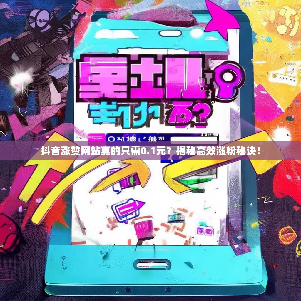 抖音涨赞网站真的只需0.1元？揭秘高效涨粉秘诀！