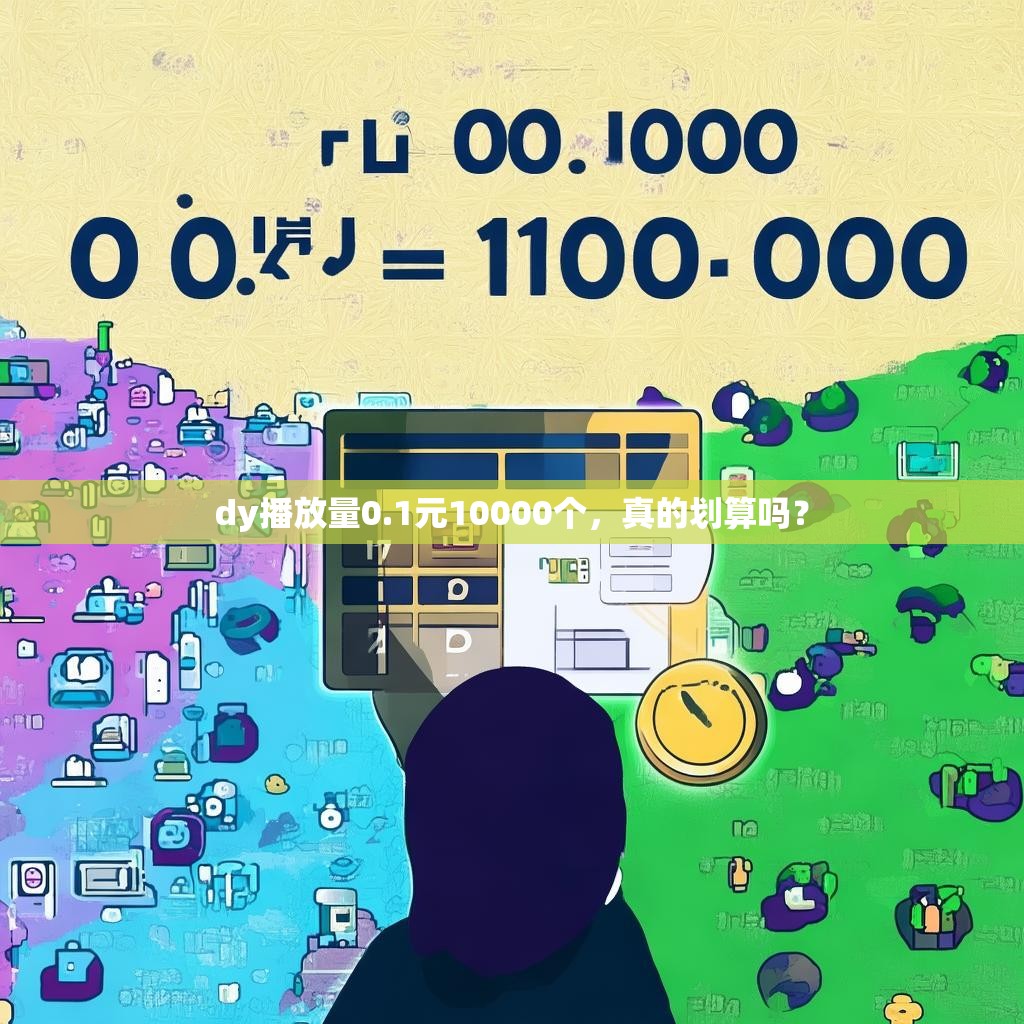 dy播放量0.1元10000个，真的划算吗？