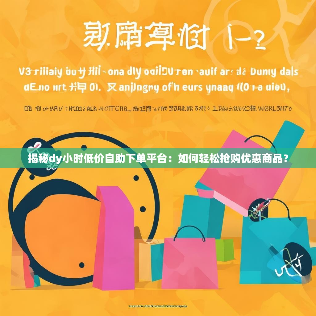 揭秘dy小时低价自助下单平台：如何轻松抢购优惠商品？