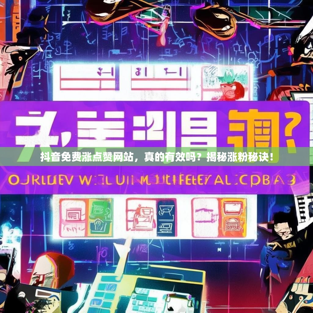 抖音免费涨点赞网站,真的有效吗?揭秘涨粉秘诀! 抖音免费涨点赞网站,真的有效吗?揭秘涨粉秘诀!