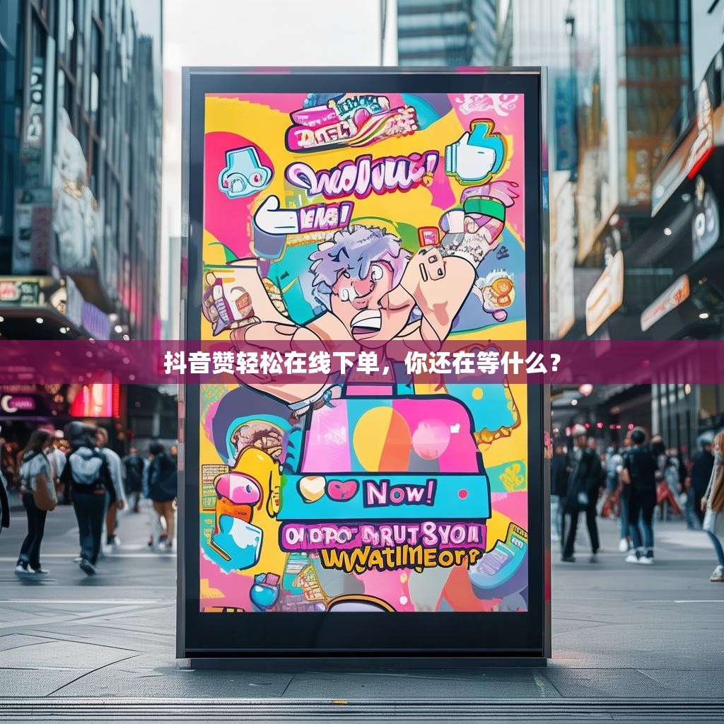 抖音赞轻松在线下单，你还在等什么？