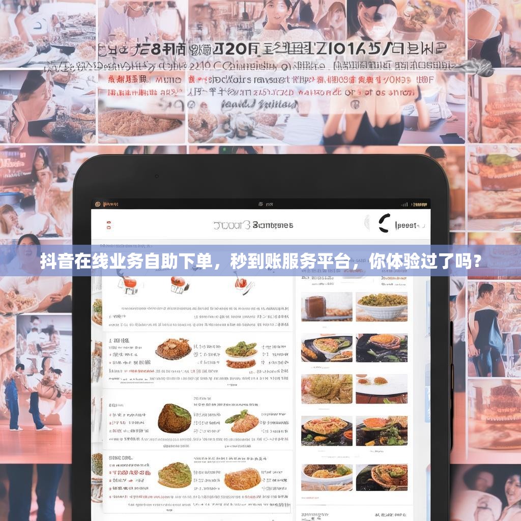 抖音在线业务自助下单，秒到账服务平台，你体验过了吗？