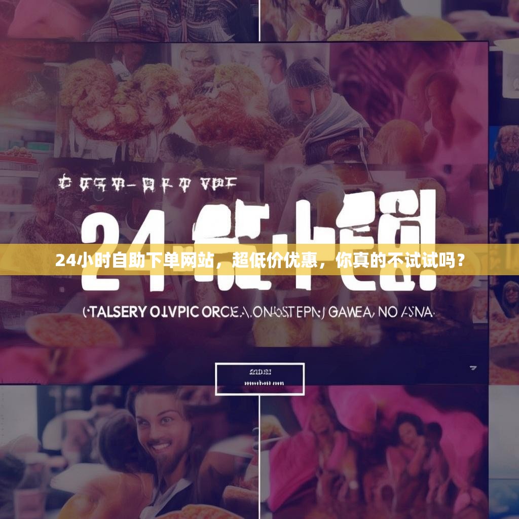 24小时自助下单网站,超低价优惠,你真的不试试吗? 24小时自助下单网站,超低价优惠,你真的不试试吗?