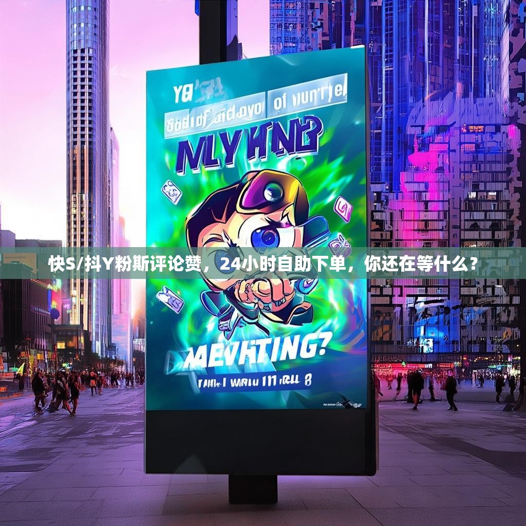 快S/抖Y粉斯评论赞，24小时自助下单，你还在等什么？