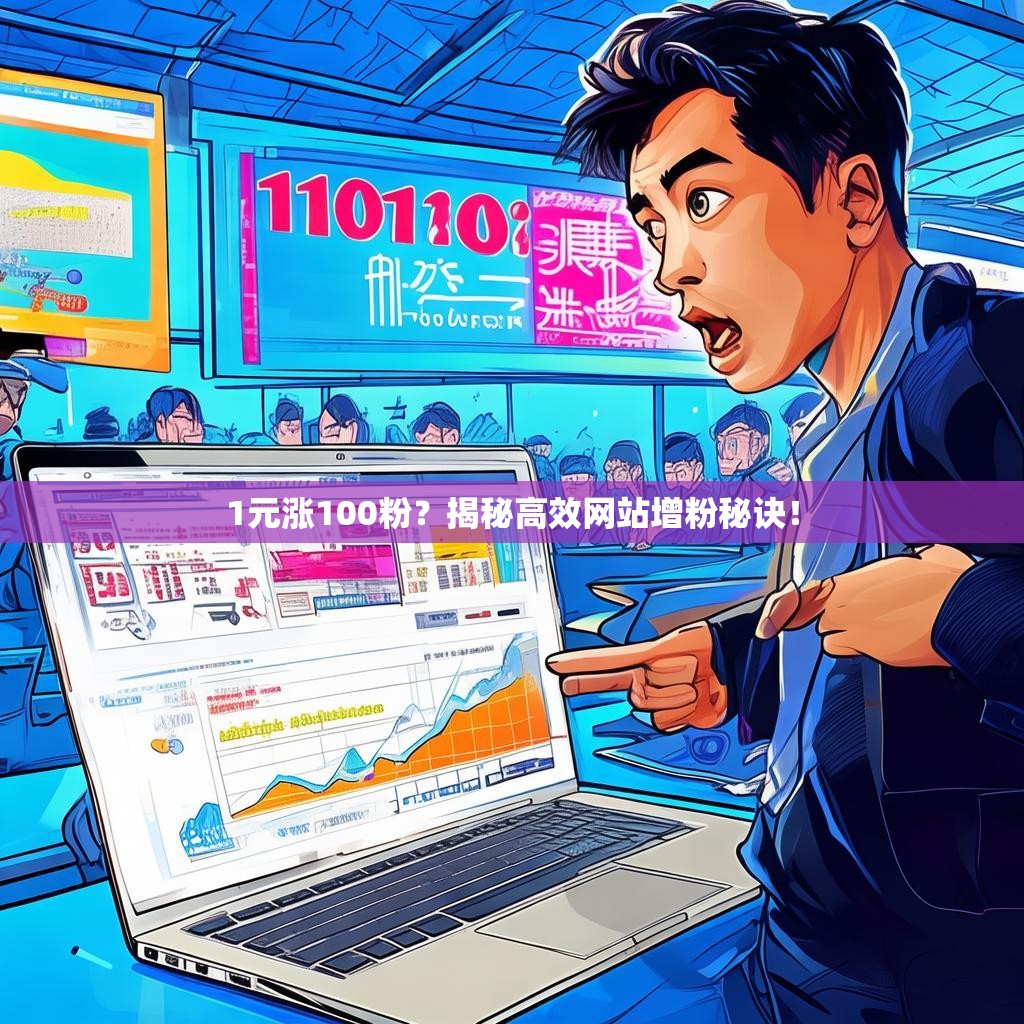 1元涨100粉？揭秘高效网站增粉秘诀！