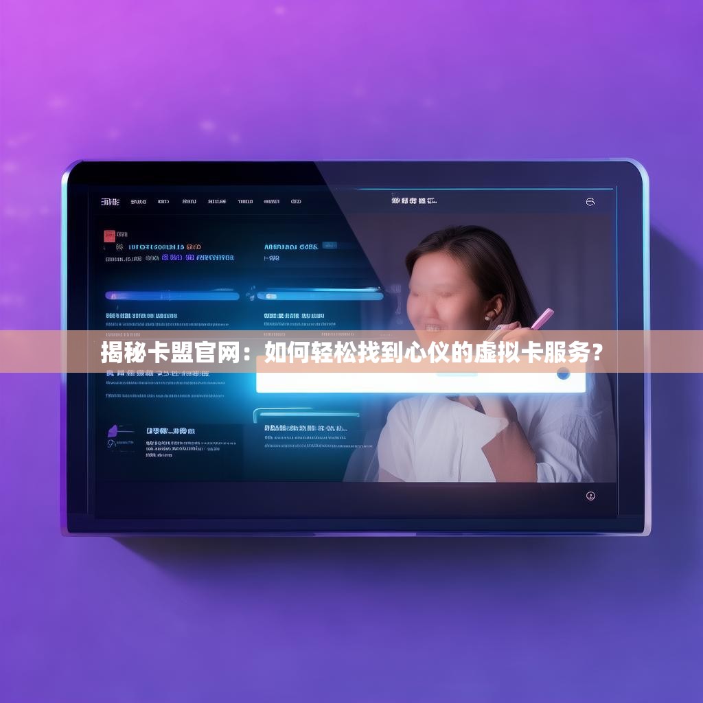 揭秘卡盟官网：如何轻松找到心仪的虚拟卡服务？