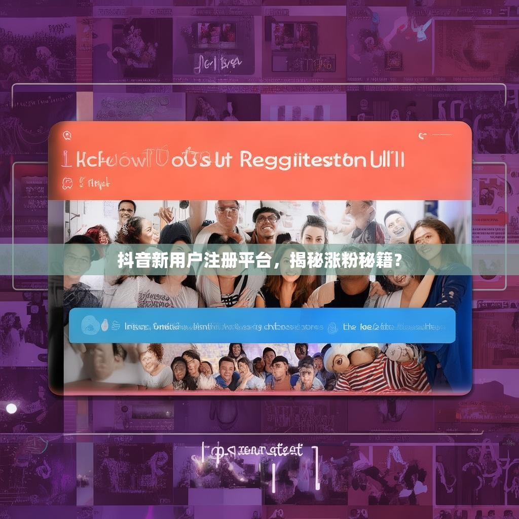 抖音新用户注册平台,揭秘涨粉秘籍? 抖音新用户注册平台,揭秘涨粉秘籍?