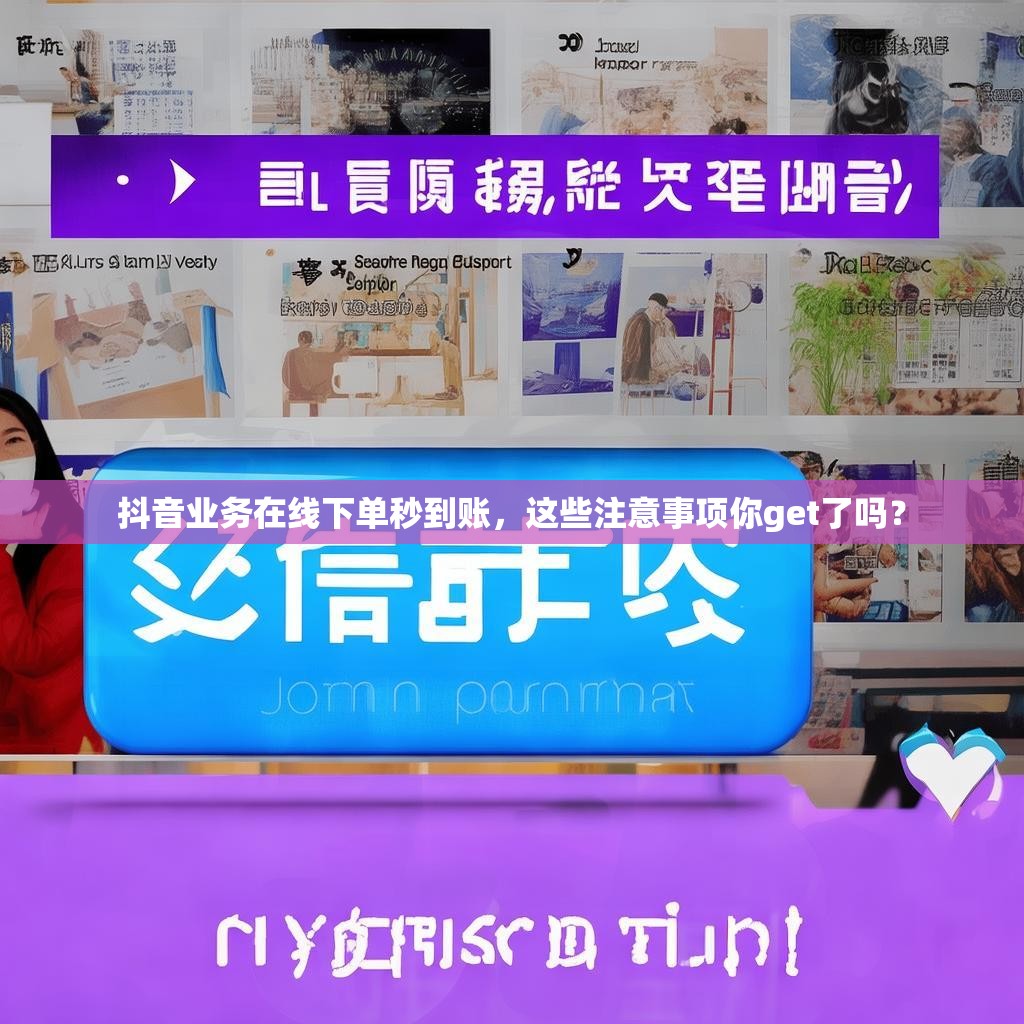 抖音业务在线下单秒到账，这些注意事项你get了吗？