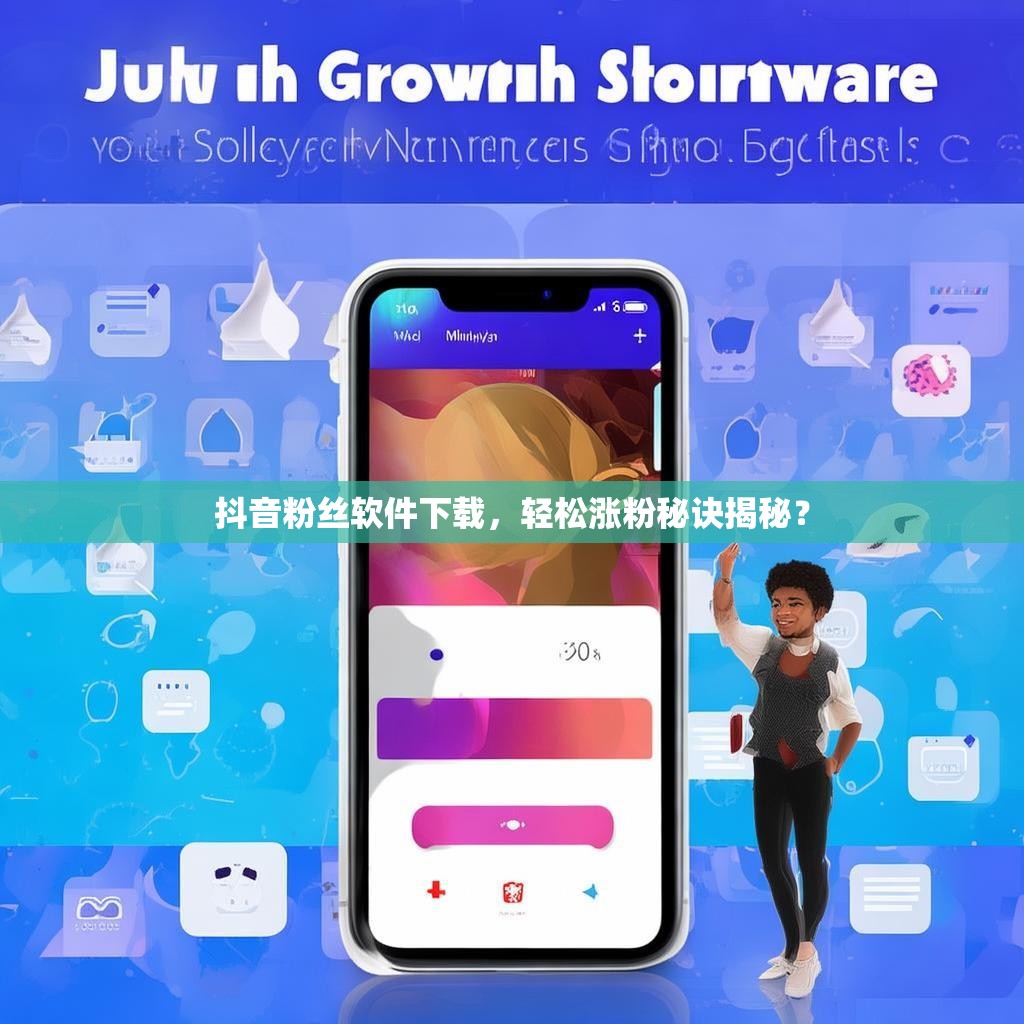 抖音粉丝软件下载，轻松涨粉秘诀揭秘？