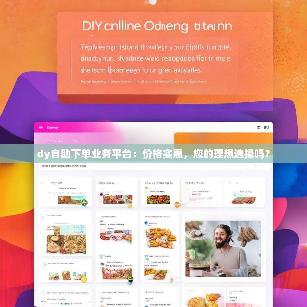 dy自助下单业务平台：价格实惠，您的理想选择吗？