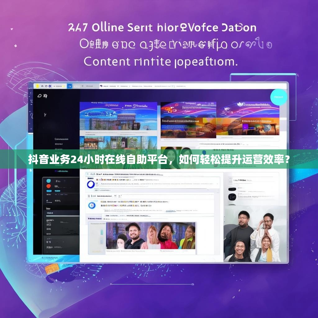 抖音业务24小时在线自助平台，如何轻松提升运营效率？