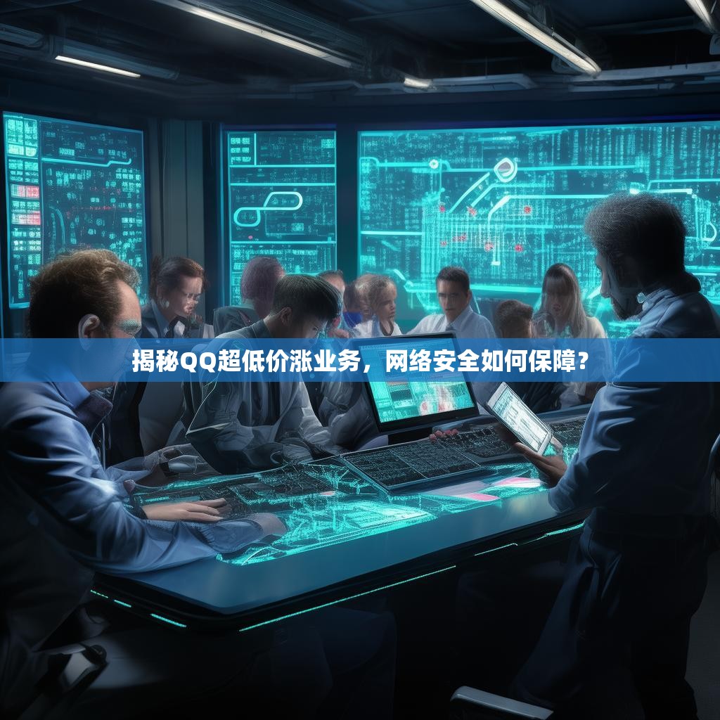 揭秘QQ超低价涨业务，网络安全如何保障？