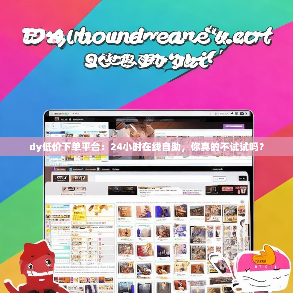 dy低价下单平台：24小时在线自助，你真的不试试吗？