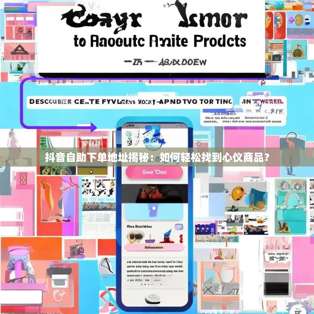 抖音自助下单地址揭秘：如何轻松找到心仪商品？