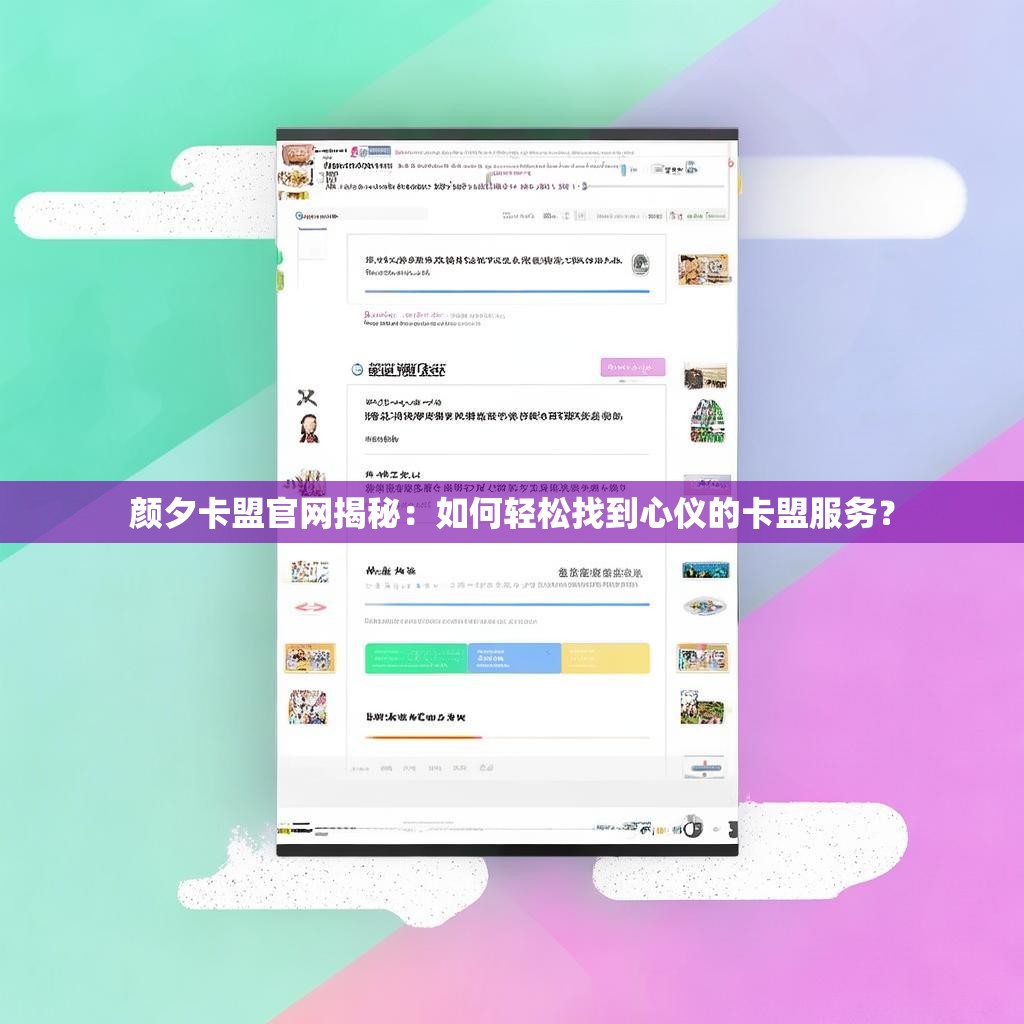 颜夕卡盟官网揭秘：如何轻松找到心仪的卡盟服务？