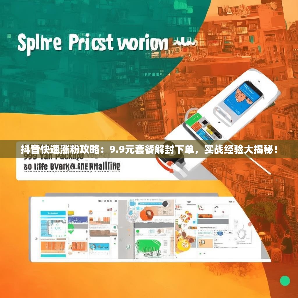 抖音快速涨粉攻略:9.9元套餐解封下单,实战经验大揭秘! 抖音快速涨粉攻略:9.9元套餐解封下单,实战经验大揭秘!