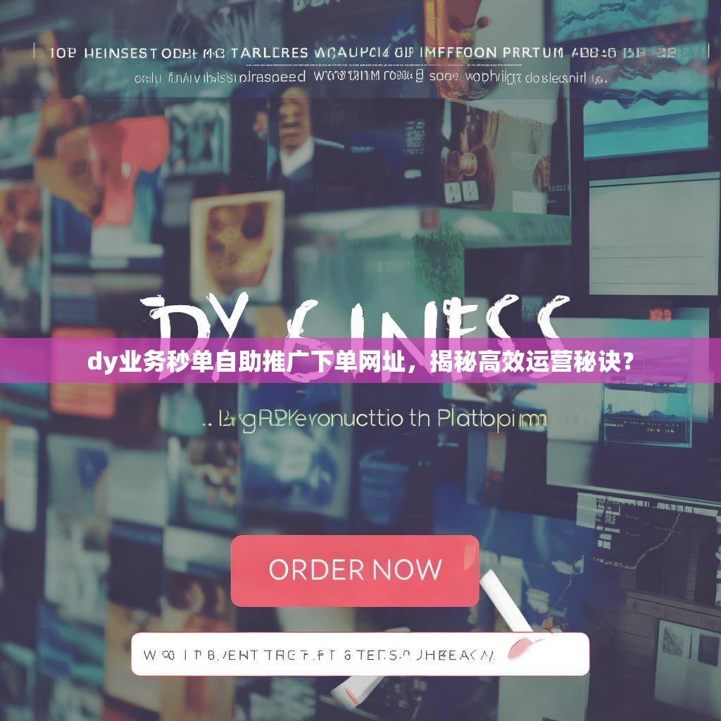 dy业务秒单自助推广下单网址，揭秘高效运营秘诀？
