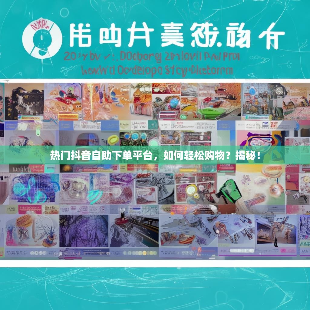 热门抖音自助下单平台，如何轻松购物？揭秘！