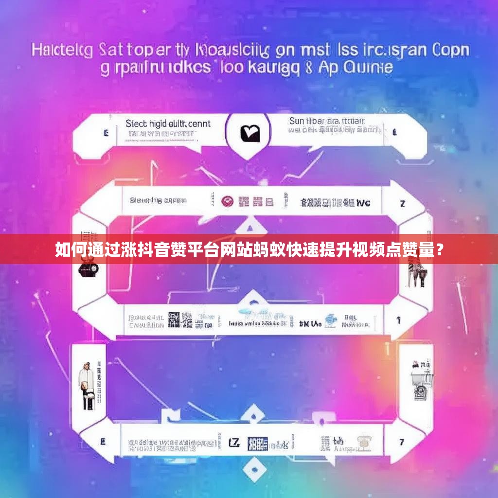 如何通过涨抖音赞平台网站蚂蚁快速提升视频点赞量？