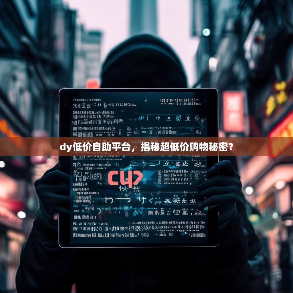 dy低价自助平台，揭秘超低价购物秘密？