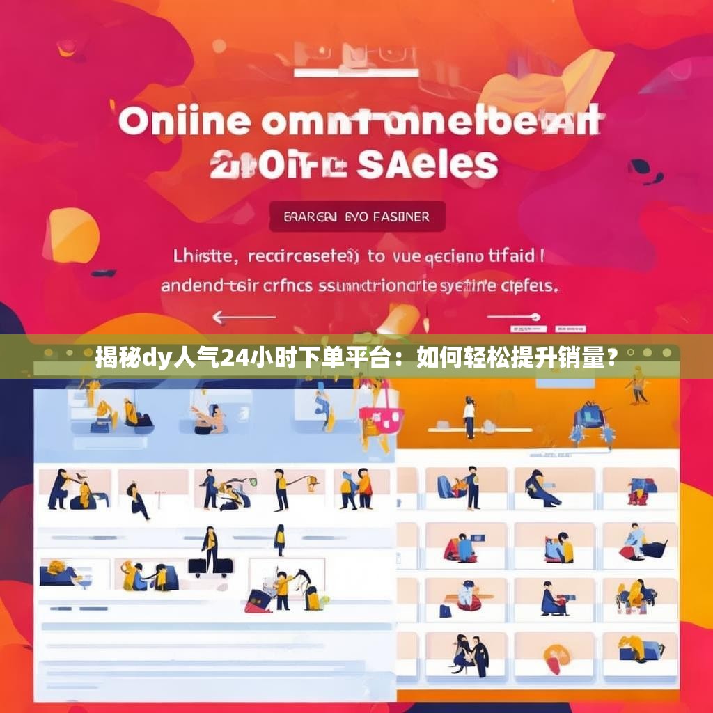 揭秘dy人气24小时下单平台：如何轻松提升销量？