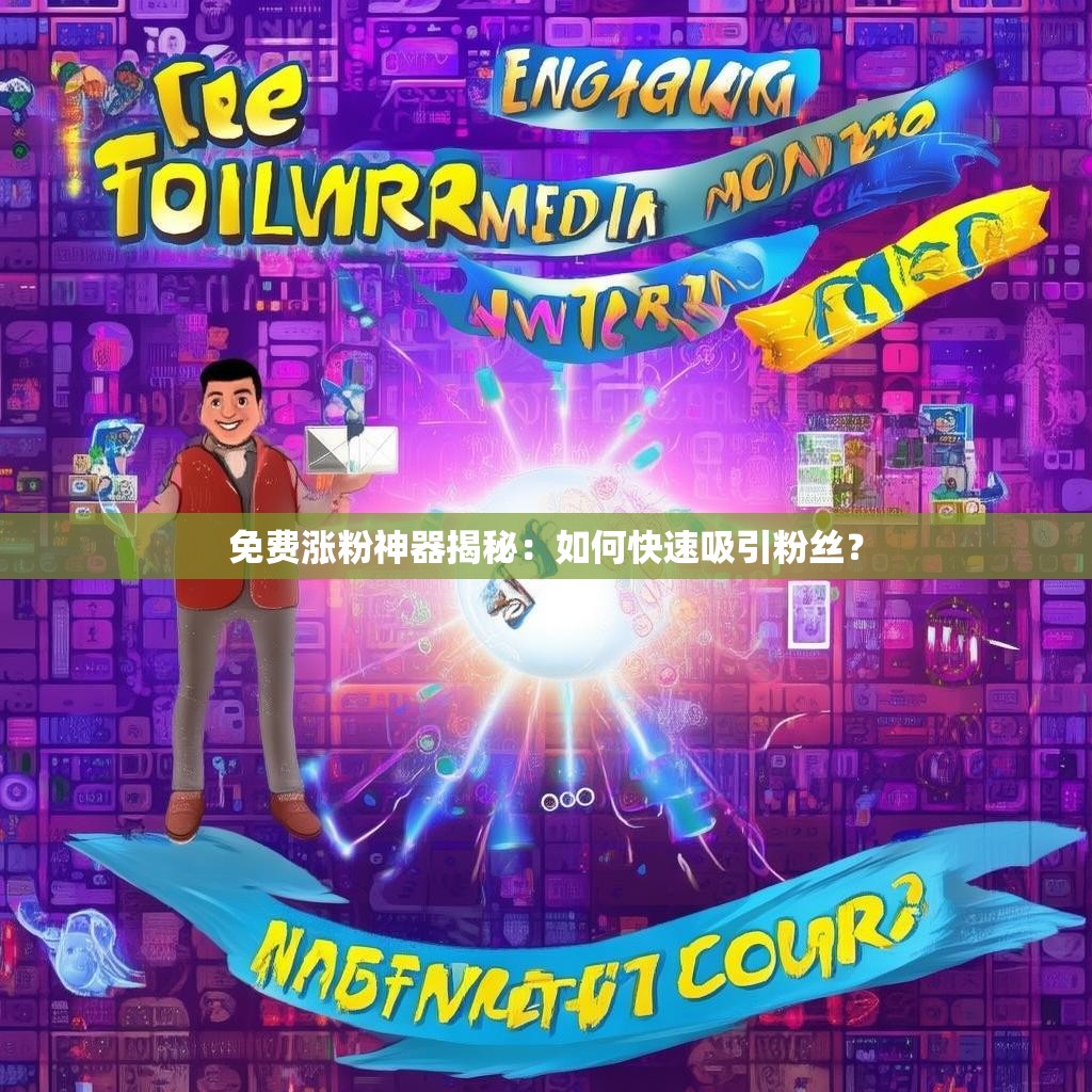 免费涨粉神器揭秘：如何快速吸引粉丝？