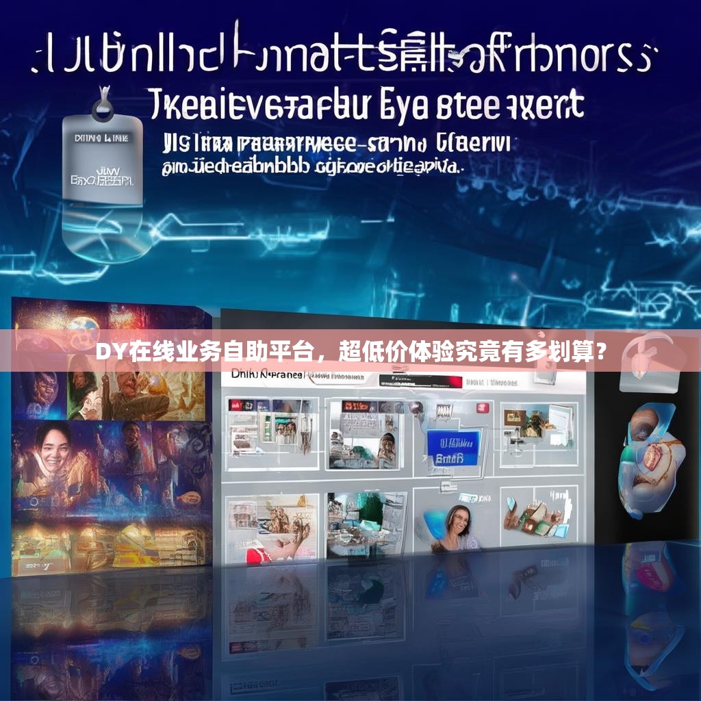 DY在线业务自助平台，超低价体验究竟有多划算？