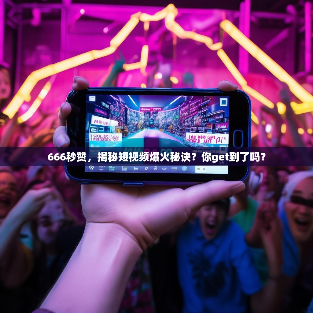 666秒赞，揭秘短视频爆火秘诀？你get到了吗？