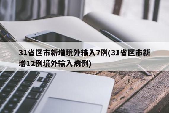 省份新增本土病例83例__31省份新增本土确诊病例