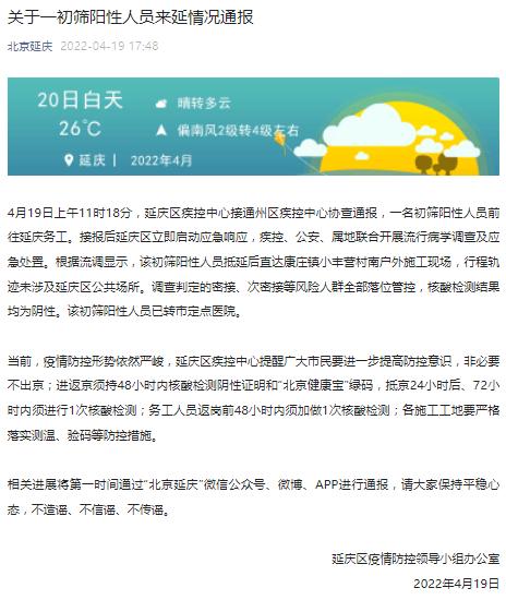 北京延庆新增两名核酸阳性人员，当地疫情及防控措施情况