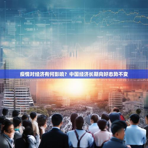 疫情对中国社会影响有哪些？涉及社会、金融、商业等多领域