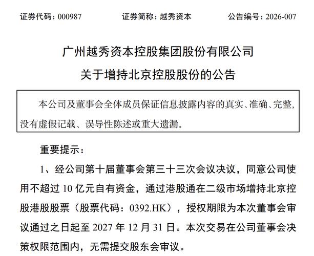 越秀资本减持中信证券股份，增持北京控股股份优化资产配置
