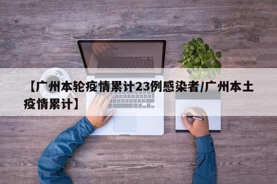 详细阅读:广州本轮疫情源头在哪?广东疫情最新状况及传播链分析 广州本轮疫情源头在哪?广东疫情最新状况及传播链分析