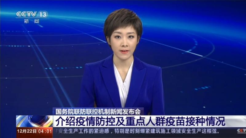 国务院联防联控机制发布会介绍多地疫情及防控与接种情况
