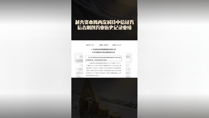 越秀资本1月16日公告：减持中信证券股份，增持北京控股股份