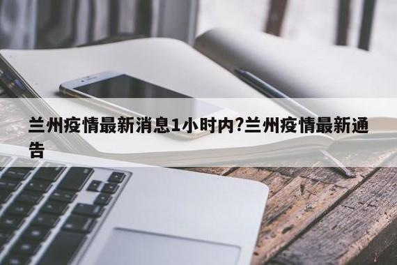 兰州疫情清零及解封时间预测，官方通报为准