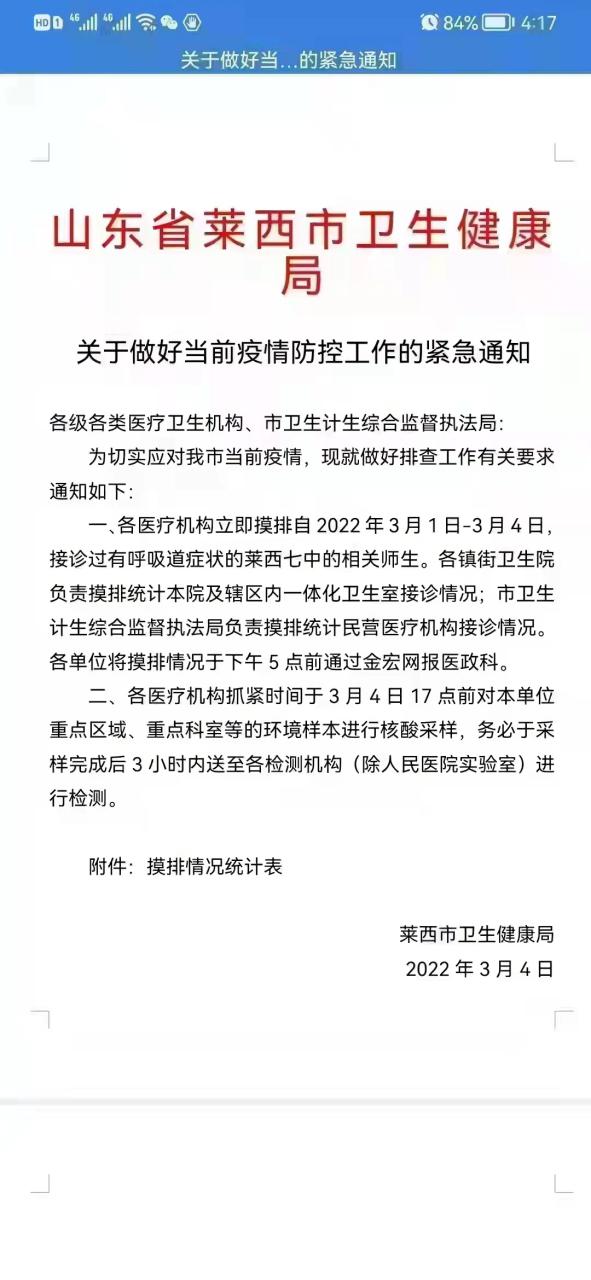 莱西市新冠肺炎疫情风险等级调整及相关防控要求通告