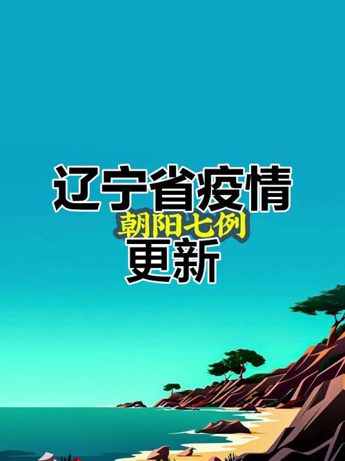 辽宁省新增3例本土确诊病例，分布城市及感染源详情
